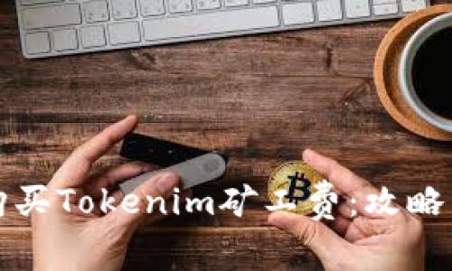 如何高效购买Tokenim矿工费：攻略与注意事项