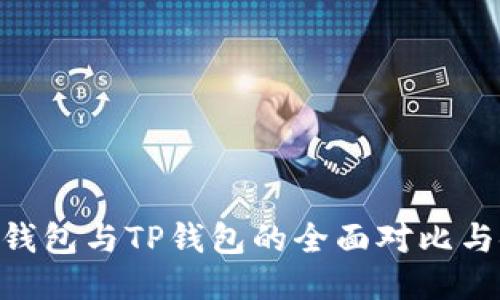 Tokenim钱包与TP钱包的全面对比与使用指南