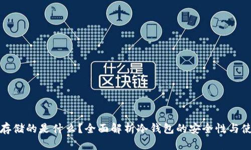 冷钱包存储的是什么？全面解析冷钱包的安全性与使用价值