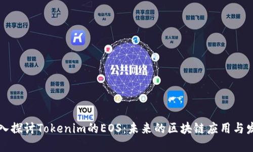 深入探讨Tokenim的EOS：未来的区块链应用与发展