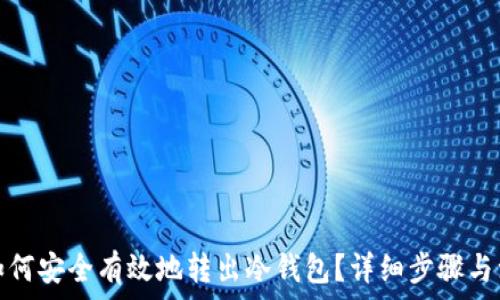  
比特币如何安全有效地转出冷钱包？详细步骤与注意事项