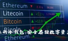 : 探索欧意上的冷钱包：安全存储数字资产的最佳