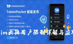 Tokenim大陆用户限制详解与应对策略
