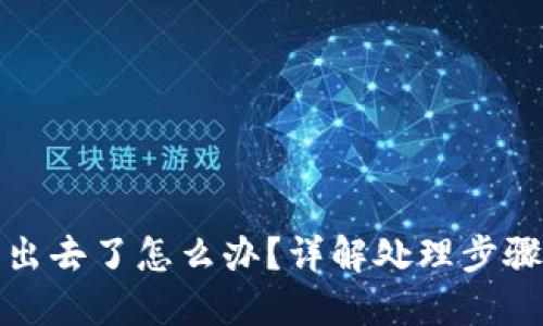 冷钱包授权出去了怎么办？详解处理步骤与安全建议