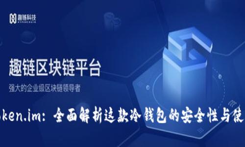 主: Token.im: 全面解析这款冷钱包的安全性与使用体验
