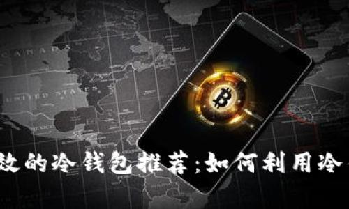 2023年最有效的冷钱包推荐：如何利用冷钱包安全赚钱