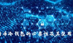 比特币冷钱包的必要性及其使用指南