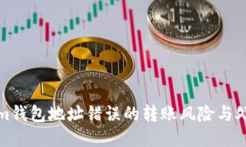 Tokenim钱包地址错误的转账风险与处理方法