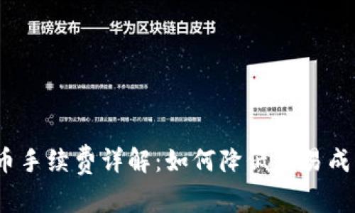 Tokenim充币手续费详解：如何降低交易成本，资产配置