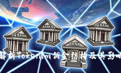 深入解析Tokenim佣金结构及其影响因素