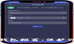 :数字货币冷钱包推荐：保护你的资产安全