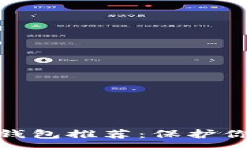:
数字货币冷钱包推荐：保护你的资产安全