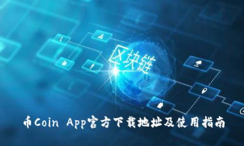 币Coin App官方下载地址及使用指南