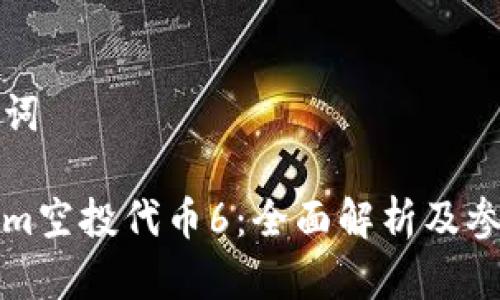 和关键词

Tokenim空投代币6：全面解析及参与指南