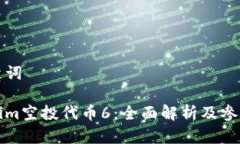 和关键词Tokenim空投代币