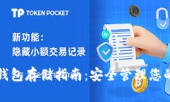 小币种冷钱包存储指南：安全管理您的数字资产