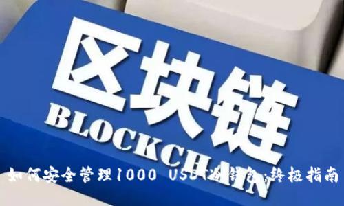 如何安全管理1000 USDT冷钱包：终极指南
