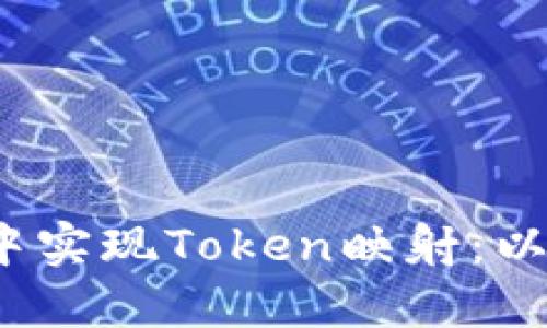 如何在跨链环境中实现Token映射：以TokenimEOS为例