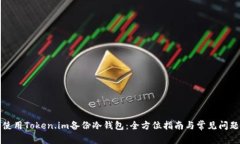 如何使用Token.im备份冷钱包：全方位指南与常见问