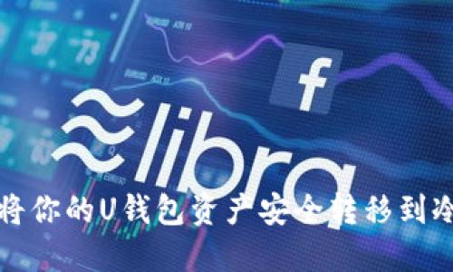 如何将你的U钱包资产安全转移到冷钱包