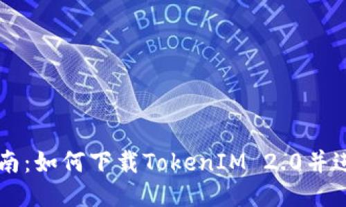详细指南：如何下载TokenIM 2.0并进行设置