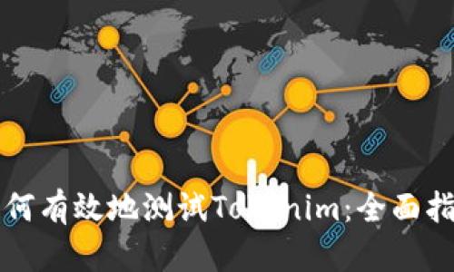 如何有效地测试Tokenim：全面指南