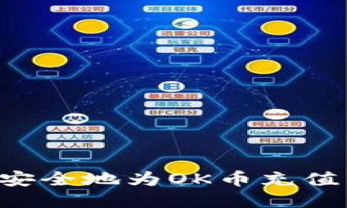 如何快速安全地为OK币充值：全面指南