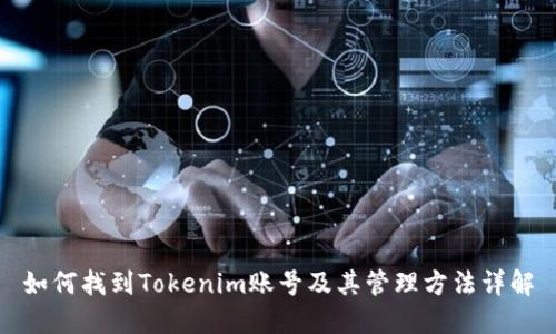 如何找到Tokenim账号及其管理方法详解