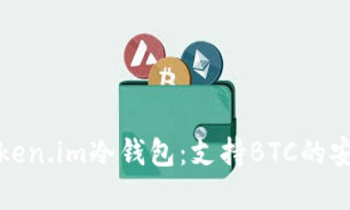 全面评测Token.im冷钱包：支持BTC的安全存储方案