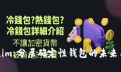 Tokenim：分层确定性钱包的