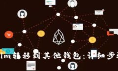 如何将Tokenim转移到其他钱