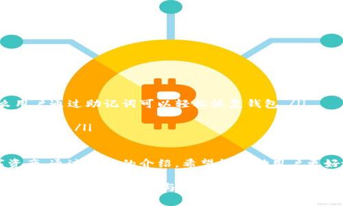 baioti虚拟币钱包App最新版：安全、高效的数字资产管理工具/baioti

虚拟币, 钱包App, 数字资产, 区块链/guanjianci

在当今数字经济迅猛发展的背景下，虚拟币钱包App作为一种便捷的数字资产管理工具，受到了越来越多用户的青睐。本文将介绍虚拟币钱包App的最新版本，探讨其功能、优势及如何选择适合自己的钱包，并回答一些用户常见的相关问题。

一、虚拟币钱包App的概念与功能
虚拟币钱包App是指一种用于创建、存储和管理虚拟货币（例如比特币、以太坊等）的移动应用程序。类似于传统的银行账户，虚拟币钱包允许用户在手机端进行资产转移、收款和查询交易历史等操作。

在最新版本的虚拟币钱包App中，通常会提供以下几个核心功能：
ul
    li安全性：采用多重加密技术，确保用户的资产安全。/li
    li多币种支持：支持多种主流虚拟货币的存储与交易。/li
    li实时市场数据：提供市场行情的实时更新，方便用户进行投资决策。/li
    li转账与接收：用户可以便捷地进行虚拟币的转账和接收操作，交易速度快。/li
    li便捷的用户界面：改善的用户体验，使得复杂的操作变得简单易用。/li
/ul

二、虚拟币钱包App最新版的优势
多年来，虚拟币钱包App逐渐演进，最新版相较于前几代产品有了明显的优势。以下是几项突出的优点：

ul
    li增强安全性：最新版本中引入了生物识别技术（如指纹识别、面部识别），有效防止未经授权的访问。/li
    li用户体验：通过人工智能和机器学习，App界面更加人性化，用户可以更快找到所需功能。/li
    li交互功能改进：新增了社区互动功能，用户可以直接在App内分享投资心得，互相交流。/li
    li降低交易费用：最新版App通常会与交易平台合作，帮助用户降低交易费用，提高资金利用率。/li
/ul

三、如何选择适合自己的虚拟币钱包App
选择一个合适的虚拟币钱包App对于用户的资产安全和管理效率至关重要。以下几点可以帮助用户选择：

ul
    li安全性评估：重点关注钱包的安全性，选择那些采用高标准安全技术的App。/li
    li币种支持：看看App支持的币种是否覆盖用户所需的所有虚拟货币。/li
    li用户评价：通过网上社区、论坛等了解其他用户的使用体验和评价。/li
    li客服支持：查看钱包App是否提供及时的客服支持，以解决使用中遇到的问题。/li
/ul

四、常见问题解答

1. 如何确保虚拟币钱包App的安全性？
虚拟币钱包的安全性是用户最关心的问题之一。要确保虚拟币钱包App的安全性，可以从以下几个方面去评估：

ul
    li账号保护：确保钱包App支持强密码设置，并启用双重身份验证功能。使用后，定期更换密码。/li
    li加密技术：优质的钱包App通常会采用高强度的加密技术对用户的私钥和交易信息进行保护，如AES加密。/li
    li私钥管理：通过非托管钱包，即用户掌握自己的私钥，而不是交给第三方服务。同时，可以选择冷钱包存储大额资产。/li
    li定期更新：选择那些经常更新和发布新版本的钱包App，因为这些更新通常包含安全性修补和新的防护措施。/li
/ul

2. 虚拟币钱包App的交易手续费是如何计算的？
虚拟币钱包App的交易手续费通常由两部分组成：网络手续费和钱包手续费。

ul
    li网络手续费：这是用户在转账过程中必须支付的费用，主要用于支付给网络矿工，激励其处理、确认交易。网络手续费的高低与网络拥堵程度、交易金额、以及各个平台的政策有关。/li
    li钱包手续费：有些钱包App会在交易中收取额外的手续费，以此来维持平台的运营。手续费的多少差异较大，用户在选择钱包时应仔细阅读费用说明。/li
/ul

用户也可以通过选择不同的时间进行交易来降低费用。例如，在网络不繁忙时进行转账，通常会享受更低的额外手续费。

3. 我能通过虚拟币钱包App进行哪些操作？
用户可以通过虚拟币钱包App进行以下几种操作：

ul
    li数字资产管理：用户可以通过App存储和管理其虚拟货币，包括接收、发送和查看余额。/li
    li市场行情查询：用户可以查阅不同币种的实时市场价格，获取交易的市场趋势和动态。/li
    li交易记录查询：用户可以在App中查看所有历史交易记录，包括转账时间、金额和收发地址等信息。/li
    li安全设置：用户可以进行钱包的安全设置，例如修改密码、设置交易额限制等。/li
/ul

4. 如果我丢失了虚拟币钱包App该怎么办？
如果丢失了虚拟币钱包App，不必担心，只要采取以下步骤，可以尽量挽回损失：

ul
    li确保备份：大多数钱包App会在用户创建时提供恢复助记词。如果在使用过程中有备份，那么用户通过助记词可以轻松恢复钱包。/li
    li更改密码：若无法找回App，建议立即更改与钱包关联的所有密码，防止资产被他人盗用。/li
    li通知相关平台：如果丢失的钱包关联了交易平台账户，建议及时通知交易平台客服以保障资产安全。/li
/ul

无论如何，使用虚拟币钱包App时，用户都应当采用安全意识，保持警惕和谨慎，以保护自己的数字资产。通过本文的介绍，希望能帮助用户更好地了解虚拟币钱包App最新版的相关信息，并做出合适的选择。

在未来，虚拟币钱包App的功能和安全性都将继续得到提升和改进，随着区块链技术的发展，数字资产管理将更加便捷与高效。