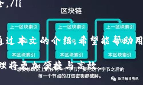 baioti虚拟币钱包App最新版：安全、高效的数字资产管理工具/baioti

虚拟币, 钱包App, 数字资产, 区块链/guanjianci

在当今数字经济迅猛发展的背景下，虚拟币钱包App作为一种便捷的数字资产管理工具，受到了越来越多用户的青睐。本文将介绍虚拟币钱包App的最新版本，探讨其功能、优势及如何选择适合自己的钱包，并回答一些用户常见的相关问题。

一、虚拟币钱包App的概念与功能
虚拟币钱包App是指一种用于创建、存储和管理虚拟货币（例如比特币、以太坊等）的移动应用程序。类似于传统的银行账户，虚拟币钱包允许用户在手机端进行资产转移、收款和查询交易历史等操作。

在最新版本的虚拟币钱包App中，通常会提供以下几个核心功能：
ul
    li安全性：采用多重加密技术，确保用户的资产安全。/li
    li多币种支持：支持多种主流虚拟货币的存储与交易。/li
    li实时市场数据：提供市场行情的实时更新，方便用户进行投资决策。/li
    li转账与接收：用户可以便捷地进行虚拟币的转账和接收操作，交易速度快。/li
    li便捷的用户界面：改善的用户体验，使得复杂的操作变得简单易用。/li
/ul

二、虚拟币钱包App最新版的优势
多年来，虚拟币钱包App逐渐演进，最新版相较于前几代产品有了明显的优势。以下是几项突出的优点：

ul
    li增强安全性：最新版本中引入了生物识别技术（如指纹识别、面部识别），有效防止未经授权的访问。/li
    li用户体验：通过人工智能和机器学习，App界面更加人性化，用户可以更快找到所需功能。/li
    li交互功能改进：新增了社区互动功能，用户可以直接在App内分享投资心得，互相交流。/li
    li降低交易费用：最新版App通常会与交易平台合作，帮助用户降低交易费用，提高资金利用率。/li
/ul

三、如何选择适合自己的虚拟币钱包App
选择一个合适的虚拟币钱包App对于用户的资产安全和管理效率至关重要。以下几点可以帮助用户选择：

ul
    li安全性评估：重点关注钱包的安全性，选择那些采用高标准安全技术的App。/li
    li币种支持：看看App支持的币种是否覆盖用户所需的所有虚拟货币。/li
    li用户评价：通过网上社区、论坛等了解其他用户的使用体验和评价。/li
    li客服支持：查看钱包App是否提供及时的客服支持，以解决使用中遇到的问题。/li
/ul

四、常见问题解答

1. 如何确保虚拟币钱包App的安全性？
虚拟币钱包的安全性是用户最关心的问题之一。要确保虚拟币钱包App的安全性，可以从以下几个方面去评估：

ul
    li账号保护：确保钱包App支持强密码设置，并启用双重身份验证功能。使用后，定期更换密码。/li
    li加密技术：优质的钱包App通常会采用高强度的加密技术对用户的私钥和交易信息进行保护，如AES加密。/li
    li私钥管理：通过非托管钱包，即用户掌握自己的私钥，而不是交给第三方服务。同时，可以选择冷钱包存储大额资产。/li
    li定期更新：选择那些经常更新和发布新版本的钱包App，因为这些更新通常包含安全性修补和新的防护措施。/li
/ul

2. 虚拟币钱包App的交易手续费是如何计算的？
虚拟币钱包App的交易手续费通常由两部分组成：网络手续费和钱包手续费。

ul
    li网络手续费：这是用户在转账过程中必须支付的费用，主要用于支付给网络矿工，激励其处理、确认交易。网络手续费的高低与网络拥堵程度、交易金额、以及各个平台的政策有关。/li
    li钱包手续费：有些钱包App会在交易中收取额外的手续费，以此来维持平台的运营。手续费的多少差异较大，用户在选择钱包时应仔细阅读费用说明。/li
/ul

用户也可以通过选择不同的时间进行交易来降低费用。例如，在网络不繁忙时进行转账，通常会享受更低的额外手续费。

3. 我能通过虚拟币钱包App进行哪些操作？
用户可以通过虚拟币钱包App进行以下几种操作：

ul
    li数字资产管理：用户可以通过App存储和管理其虚拟货币，包括接收、发送和查看余额。/li
    li市场行情查询：用户可以查阅不同币种的实时市场价格，获取交易的市场趋势和动态。/li
    li交易记录查询：用户可以在App中查看所有历史交易记录，包括转账时间、金额和收发地址等信息。/li
    li安全设置：用户可以进行钱包的安全设置，例如修改密码、设置交易额限制等。/li
/ul

4. 如果我丢失了虚拟币钱包App该怎么办？
如果丢失了虚拟币钱包App，不必担心，只要采取以下步骤，可以尽量挽回损失：

ul
    li确保备份：大多数钱包App会在用户创建时提供恢复助记词。如果在使用过程中有备份，那么用户通过助记词可以轻松恢复钱包。/li
    li更改密码：若无法找回App，建议立即更改与钱包关联的所有密码，防止资产被他人盗用。/li
    li通知相关平台：如果丢失的钱包关联了交易平台账户，建议及时通知交易平台客服以保障资产安全。/li
/ul

无论如何，使用虚拟币钱包App时，用户都应当采用安全意识，保持警惕和谨慎，以保护自己的数字资产。通过本文的介绍，希望能帮助用户更好地了解虚拟币钱包App最新版的相关信息，并做出合适的选择。

在未来，虚拟币钱包App的功能和安全性都将继续得到提升和改进，随着区块链技术的发展，数字资产管理将更加便捷与高效。