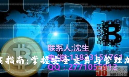 比特派APP官网下载指南：掌握安全交易与管理加密资产的必备工具