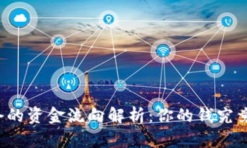 虚拟币爆仓的资金流向解析：你的钱究竟去了哪里？