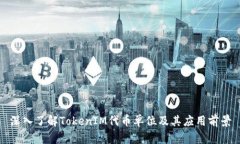 深入了解TokenIM代币单位及