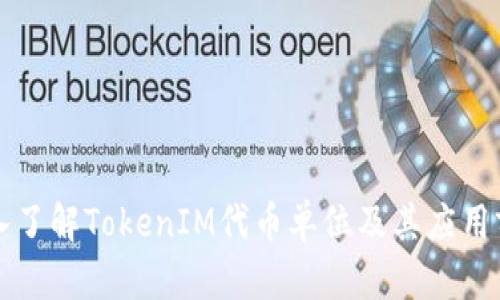 深入了解TokenIM代币单位及其应用前景