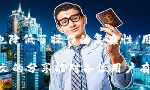 jiaotiTokenim扫码签名教程与使用指南/jiaoti
Tokenim,扫码签名,区块链,数字钱包/guanjianci

引言：什么是Tokenim扫码签名
Tokenim是一款基于区块链技术的数字钱包应用，它能够帮助用户轻松、安全地进行加密货币的管理和交易。而扫码签名作为Tokenim中的一项重要功能，旨在提高用户在进行交易时的安全性和便捷性。扫码签名允许用户通过扫描二维码来快速授权和验证交易，从而避免手动输入长串地址带来的风险。

本文将深入探讨Tokenim扫码签名的工作原理、操作步骤、潜在问题及解决方案，并提供几个常见问题的详细解答，以帮助用户更好地理解和使用Tokenim扫码签名功能。

Tokenim扫码签名的工作原理
Tokenim扫码签名功能主要依赖于区块链技术和二维码生成技术。在用户进行交易时，Tokenim会生成一个唯一的二维码，其中包含交易的所有必要信息，比如发送方地址、接收方地址、交易金额等。用户只需使用Tokenim的扫码功能，将手机对准二维码，应用会自动识别二维码信息并进行签名确认。

这个过程中的关键在于数字签名。每笔交易都需要用私钥进行签名，以确保交易的真实性和安全性。Tokenim通过使用用户的钱包私钥对交易进行签名，确保只有拥有私钥的用户才能发起该笔交易。这种方式避免了直接在应用界面暴露私钥，从而降低了安全风险。

Tokenim扫码签名的操作步骤
对于新用户来说，了解如何使用Tokenim进行扫码签名至关重要。下面是详细的操作步骤：

h4步骤一：安装和注册Tokenim/h4
首先，用户需要在手机应用商店下载Tokenim应用。安装完成后，用户需通过邮箱或手机号码注册账户，并设置一个强密码。在注册过程中，系统会引导用户创建一个新的钱包，生成对应的公钥和私钥，确保用户的资产安全。

h4步骤二：生成二维码/h4
完成注册后，用户可以进入钱包页面，选择“发币”或“转账”选项。在填写完收款地址和转账金额后，系统会生成一个二维码，展示在手机屏幕上。在这一步，用户需要确认所有交易信息准确无误。

h4步骤三：扫码签名/h4
在发起交易的另一方，用户需打开自己的Tokenim应用，选择“扫码”功能。将相机对准屏幕上的二维码，Tokenim会自动识别二维码信息。此时，用户需要输入钱包密码进行签名确认。交易被成功签名后，用户可以点击“发送”按钮完成交易。

h4步骤四：确认交易状态/h4
交易发起后，用户可以在交易记录中查看交易状态。系统会实时更新交易进展，用户也可以通过区块链浏览器输入交易哈希，查看交易在区块链上的确切记录。

Tokenim扫码签名的优势
Tokenim扫码签名具有多个优点，以下是主要优势：

ul
listrong安全性：/strong通过数字签名和不直接暴露私钥的方式，极大地提升了交易的安全性。/li
listrong便捷性：/strong用户只需扫描二维码，无需手动输入地址，减少了操作步骤和潜在的错误风险。/li
listrong实时性：/strong所有交易均在区块链上进行记录，用户可以实时查看交易状态，确保交易透明。/li
listrong用户友好：/strong简化的操作界面和清晰的提示，使得即便是新手用户也能轻松上手。/li
/ul

Tokenim扫码签名的常见问题

h4问题一：Tokenim扫码签名可以在什么场景下使用？/h4
Tokenim扫码签名在许多场景下都能发挥作用，主要包括：
ul
listrong个人转账：/strong用户可以通过扫码快速将加密货币转账给朋友或家人，适用于日常的小额转账需求。/li
listrong商家收款：/strong支持商家通过生成二维码，用户扫码支付，简化了支付流程，提高交易效率。/li
listrong参与ICO项目：/strong用户在参与众筹或ICO时，通常需要发送加密货币至项目方提供的地址，扫码功能极大简化了这一过程。/li
listrong分红和奖励派发：/strong在一些区块链项目中，用户可能会收到代币分红，扫码签名可以帮助项目方迅速分发奖励。/li
/ul

总之，Tokenim扫码签名为用户在不同场景下进行加密货币交易提供了极大的便利和安全保障，减少了手动输入地址的麻烦，同时也大大降低了出错的风险。

h4问题二：如果扫码签名失败，该怎么办？/h4
扫码签名失败的原因可能多种多样，如网络问题、二维码损坏、软件故障等。遇到这种情况，用户可以采取以下措施：

h5检查网络/h5
扫码时，Tokenim需要依赖网络进行验证。如果网络连接不稳定，可能导致签名失败。建议用户在进行扫码前，确保手机的网络连接畅通，可以尝试切换Wi-Fi或移动数据。

h5检查二维码/h5
二维码如果模糊或损坏，也会导致扫码失败。用户在发送二维码之前，保证其清晰可见。如果可能，尝试重新生成二维码并再次进行扫码。

h5重启应用或设备/h5
有时候，应用或设备的临时故障也可能导致扫码失败。用户可以选择重启Tokenim应用程序，或者重启手机后再次尝试扫码。

h5联系客服支持/h5
如果经过以上操作后仍然无法解决问题，建议用户联系Tokenim的客服支持。他们能够提供更专业的技术支持，帮助用户解决问题。

h4问题三：如何保护我的Tokenim账户安全？/h4
保护Tokenim账户安全至关重要，用户可以通过以下措施提高账户的安全性：

h5使用强密码/h5
确保账户密码足够复杂，包括字母、数字和特殊字符的组合，并定期更换密码，避免使用过于简单或个人信息相关的密码。

h5启用双重认证/h5
双重身份验证（2FA）是增加账户安全性的有效手段。通过短信或电子邮件的方式，用户在登录时需输入一次性验证码，增加了账户被盗的难度。

h5定期检查交易记录/h5
用户应定期查看账户的交易记录，确保没有未经授权的交易发生。如发现可疑交易，需立即更改密码并联系Tokenim客服。

h5安全备份私钥/h5
用户应妥善保存自己的数字钱包私钥，建议使用硬件钱包或纸质备份的方式进行存储，避免网络攻击带来的风险。

h4问题四：Tokenim扫码签名的费用是怎样的？/h4
使用Tokenim进行扫码签名的费用主要由以下几个方面构成：

h5网络交易费用/h5
每笔加密货币交易都会产生网络费用（Gas fee），该费用由区块链网络收取，与交易的复杂程度和网络拥堵情况直接相关。用户在进行交易时需要根据网络情况选择合适的费用，以确保交易顺利完成。

h5Tokenim平台费用/h5
Tokenim本身可能会对某些服务收取额外的费用，例如兑换货币或提现等。具体费用标准及异动请参见Tokenim的官方公告，以获取最新信息。

总的来说，用户在使用Tokenim扫码签名功能时，不单需考虑平台费用和网络费用，还应定期查看相关更新，以保持对费用结构的了解。

结论
Tokenim扫码签名功能不仅提升了用户在进行加密货币交易时的效率，还有效增强了安全性。通过扫描二维码进行交易，不仅节省了时间，也降低了操作的复杂性。用户在享受Tokenim带来的便捷时，还应注重加强自身的安全防范意识。

无论是新手用户还是经验丰富的加密货币交易者，了解和善用Tokenim扫码签名功能都能帮助他们在数字货币的世界中游刃有余。希望本文的分享能对各位用户有所帮助，让大家更安全、便利地参与加密货币的交易和管理。