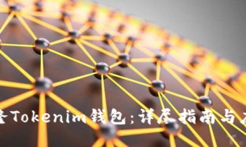 如何克隆Tokenim钱包：详尽指南与应用探讨