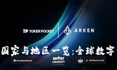 Tokenim支持的国家与地区一览：全球数字资产交易新机遇