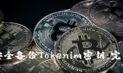 如何安全备份Tokenim密钥：
