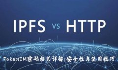 TokenIM密码格式详解：安全