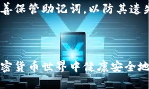 jiaoti如何在Tokenim中生成新钱包的详细指南/jiaoti
Tokenim, 钱包, 生成新钱包, 加密货币/guanjianci

在当今数字化的时代，越来越多的人们开始关注和使用加密货币。作为一种新的资产形式，加密货币的流行催生了大量钱包软件的出现。其中，Tokenim是一个备受欢迎的加密货币钱包。许多用户可能会问，如何在Tokenim中生成一个新钱包？本文将为您提供一个详细的指南，帮助您轻松创建新钱包并安全存储您的加密资产。

1. 什么是Tokenim？
Tokenim是一款多功能的加密货币钱包，允许用户存储、发送和接收多种不同的数字资产。它以其用户友好的界面和高水平的安全性而著称。Tokenim支持多种主流的加密货币，如比特币、以太坊和莱特币等，使其成为加密货币投资者的一个理想选择。此外，Tokenim还提供了多个附加功能，如交易记录查看、资产管理等，让用户对自己的资金有更好的掌控。

2. 创建新钱包的步骤
在Tokenim中生成新钱包十分简单，以下是详细步骤：

strong步骤一：下载Tokenim应用/strongbr /首先，您需要在您的设备上下载Tokenim应用程序。您可以在App Store或Google Play中找到Tokenim，并进行下载与安装。确保下载的是官方版本，以便获得最佳的安全性和功能。

strong步骤二：打开应用并选择“创建钱包”选项/strongbr /安装完成后，打开Tokenim应用。从主界面找到“创建钱包”或“新钱包”的选项，点击进入。此时，您将被引导到创建钱包的界面。

strong步骤三：设置钱包名称和密码/strongbr /在接下来的步骤中，系统会要求您为新钱包设置一个名称和密码。名称可以是您喜欢的任何名称，密码则需要足够复杂以保证安全性。确保这个密码是只有您自己知道的，避免泄露给他人。

strong步骤四：备份助记词/strongbr /在钱包创建完成后，Tokenim会提供一个助记词（通常是12或24个单词）。这是恢复您钱包的关键，务必妥善保存。您可以将其记录在纸上，保存在安全的地方，或者使用密码管理器来存储。切勿将其保存在网络环境中。

strong步骤五：完成设置并使用/strongbr /助记词备份完成后，您将被要求确认助记词。确认无误后，您的新钱包就创建完成了。现在，您可以开始向钱包中转入加密货币，或利用Tokenim的其他功能了。

3. 钱包的安全性与维护
新钱包创建后，确保其安全性是非常重要的。以下是一些钱包安全性维护的建议：

strong建议一：启用双重认证/strongbr /许多加密货币钱包都提供双重认证功能，可以显著提升安全性。启用后，您在登录时除了需要输入密码外，还需要通过手机或其他设备获取的验证码。这能有效防止未授权的访问。

strong建议二：定期更新软件/strongbr /保持钱包软件的更新也是保护钱包安全的重要措施。软件更新通常涉及安全补丁、功能改进等，定期检查并保持更新能帮助您抵御潜在的网络攻击。

strong建议三：避免公开分享信息/strongbr /在社交网络或论坛上分享自己钱包的信息是非常不明智的。无论是地址、助记词还是私人密钥，任何敏感信息的泄露都可能导致资金损失。保护好您的信息，不与任何不可信的人分享。

4. 对于新手用户的额外提示
对于刚接触加密货币的新用户，可能会感到一时之间信息量巨大，以下是几个额外的提示，帮助您更好地上手：

strong提示一：学习基本知识/strongbr /在投资或存储加密货币之前，深入了解相关的基础知识是非常必要的。了解什么是区块链、如何进行交易、各类加密货币的特点等，可以让您在后续操作中更加得心应手。

strong提示二：小额投资/strongbr /如果您是新手用户，建议从小额投资开始。这样可以在实际操作过程中积累经验，降低因操作失误带来的风险。随着对市场的了解加深，再逐步增加投资。

strong提示三：关注社区与资源/strongbr /加入加密货币相关的论坛或社交媒体群组，及时获取最新信息和分享经验是十分有帮助的。您可以在这些平台上咨询问题、交换建议和了解市场动态。

5. 常见问题解答

h4问题一：Tokenim钱包的助记词可以用来恢复钱包吗？/h4
是的，Tokenim钱包的助记词是唯一可以用来恢复您钱包的方式。如果您不小心丢失了手机或者卸载了钱包应用，只要保存好助记词，您就可以在任何其他设备上重新安装Tokenim应用，并使用该助记词恢复您的钱包及其资产。

助记词通常是由12至24个随机单词组成的，保留这些单词至关重要。如果您丢失了助记词，那么您将无法再访问您的钱包，可能造成资金永久丢失。因此，确保将助记词备份在物理安全的地方，避免电子存储的风险。

h4问题二：我可以在一个Tokenim应用中创建多个钱包吗？/h4
Tokenim允许用户在一个应用中创建多个钱包。每个钱包都可以独立管理不同的资产，用户可以根据自己的需求来创建和使用不同的钱包。如果您投资多种加密货币，这个特性显得尤为重要。

在应用内，您只需按照创建新钱包的步骤来操作，即可轻松生成多个钱包。在使用的时候，您可以按需切换到不同的钱包进行交易。此外，按照上述的安全措施，确保每个钱包的密码和助记词都得到妥善管理。

h4问题三：如何选择安全的密码？/h4
选择一个安全的密码是保护您Tokenim钱包的关键。安全密码应当包含以下几个要素：

ul
    listrong长度：/strong密码应至少包含12个字符，长度越长越安全。/li
    listrong复杂性：/strong密码应结合大小写字母、数字以及特殊字符（如@、#、$等）。/li
    listrong不可预测性：/strong尽量避免使用与个人信息相关的内容，比如生日、名字等。/li
/ul

此外，您还可以使用密码管理器来生成和存储强密码。这些工具可以帮助您创建复杂的密码并将其保存在安全的环境中，无需记忆每一个密码。

h4问题四：如果我忘记了钱包密码怎么办？/h4
遗憾的是，如果您忘记了Tokenim钱包的密码，您将无法直接重设密码。钱包的安全设计就是为了保护用户资产，如果易于重置，那将会增加资金被盗的风险。

如果您忘记密码但仍然持有助记词，您可以选择重装Tokenim应用程序并使用助记词恢复钱包。恢复后，您可以重新设置一个新密码来保护钱包。重要的是，一定要妥善保管助记词，以防其遗失。

如果不幸的是，您同时忘记了密码和助记词，那么很遗憾，您将无法再访问您的钱包和其中的资金，因此维护助记词的安全性尤为重要。

总结一下，Tokenim为用户提供了一个直观的界面来管理加密货币钱包，创建新钱包的过程也相对简单。牢记安全措施和基本知识，能有效保护您的资产，确保您在加密货币世界中健康安全地投资与交易。