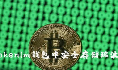如何在Tokenim钱包中安全存储瑞波币（XRP）