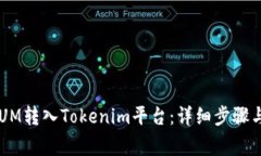 如何将QTUM转入Tokenim平台：