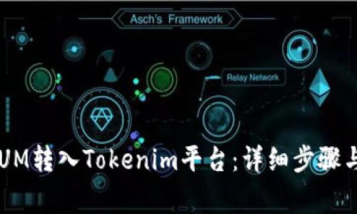 如何将QTUM转入Tokenim平台：详细步骤与注意事项