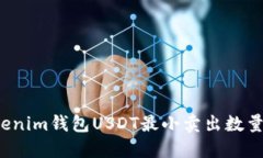  Tokenim钱包USDT最小卖出数