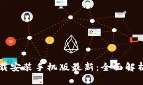 万币钱包下载安装手机版最新：全面解析与使用指南