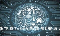 为什么苹果手机无法下载