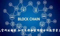 Token钱包官网版解析：如何选择和使用安全的数字